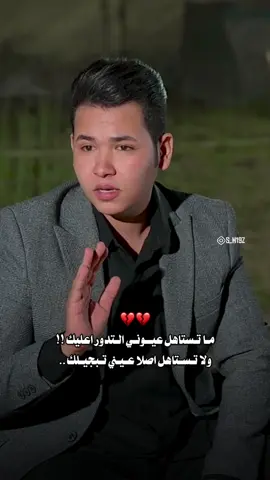 ما تستاهل اصلا عيني تبجيلك 🥹💔 :: #الشاعر_مقتدى_سلام #مقتدى_سلام #اكسبلور 