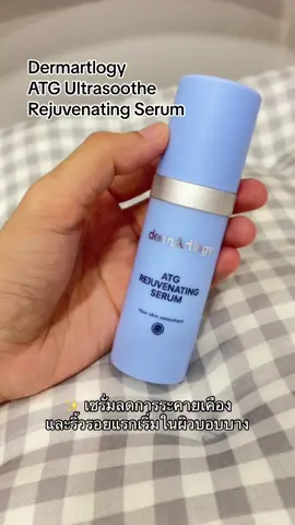 Dermartlogy ATG Ultrasoothe Rejuvenating Serum เซรั่มลดการระคายเคืองและริ้วรอยแรกเริ่มในผิวบอบบางในขวดเดียว #dermartlogy #Autophagy #ATG #serum #เซรั่มลดเลือนริ้วรอย #ผิวบอบบาง #ผิวแพ้ง่าย #ผิวมัน #ผิวมันเป็นสิว #ผิวผสม #ผิวระคายเคือง #ลดการระคายเคือง #รีวิวบิวตี้ในtiktok #ของดีบอกต่อ  #skincare #รีวิวบิวตี้ #เซรั่มบํารุงผิว#เซรั่มบํารุงผิวเสริมชั้นผิว #ผิวแข็งแรง