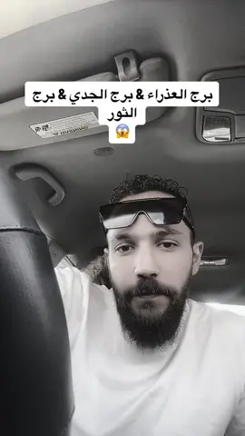 #برج_العذراء #برج_الجدي #برج_الثو #ابراج_اليوم #ابراج_فلكيه #علم_النفس #نهاية_العالم #ترند_تيك_توك #ترند_جديد #كذب_المنجمون_ولو_صدقوا #توقعات_ليلى_عبداللطيف 