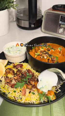 عشاء دااافي لليالي الشتويه بالطريقه الهنديه🤎🤤#اخصائية_تغذية المقادير: زيت زيتون عليها حبة بصل ودجاج ، نكشنها مع بعض في ماح وفلفل اسود لين تنضج الدجاج ونشيله من القدر  وبنفس القدر نضيف: -حبتين طماطم مهروسه 🍅  -ملعقة كبيره صلصه طماطم  -بهارات(كمون،كاري،زنجبيل،كركم،فلفل اسود، وملح) -ثوم مهروس 🧄  -علبة زبادي + شوي كريمة طبخ ونخفقها مع بعض بالفرامه ،، ثم نضيف الدجاج ونخليها مع بعض تتسبك ١٠ دقايق ونرفعها على النار ،، نقدمها مع رز برياني او خبز وبالعافيه 😋💕#تشكن_مسالا #تشكن_ماسالا #الشعب_الصيني_ماله_حل😂😂 #مالي_خلق_احط_هاشتاقات #explorepage #explorepage✨ #فوريو #foryou #اكسبلور #سُعرة #جدول_غذائي#هندي#chicken #butter_chicken#maslaa 
