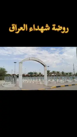 #روضة #الشهداء #العراق #سرايا #سلام #جيش #المهدي#ثورت #عاشوراء  #سامراء #مصدر_القرار_الحنانه #السيد #مقتدى #الصدر #عوائل_الشهداء#بغداد #نجف #وادي_الذئاب #مدينه #الصدر #الشعله_الصدرين #الكتله_الصدريه #التيار_الصدري #التيار #الوطني #الشيعي 