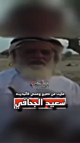 #احب_الوسع_سعيد_الجحافي 