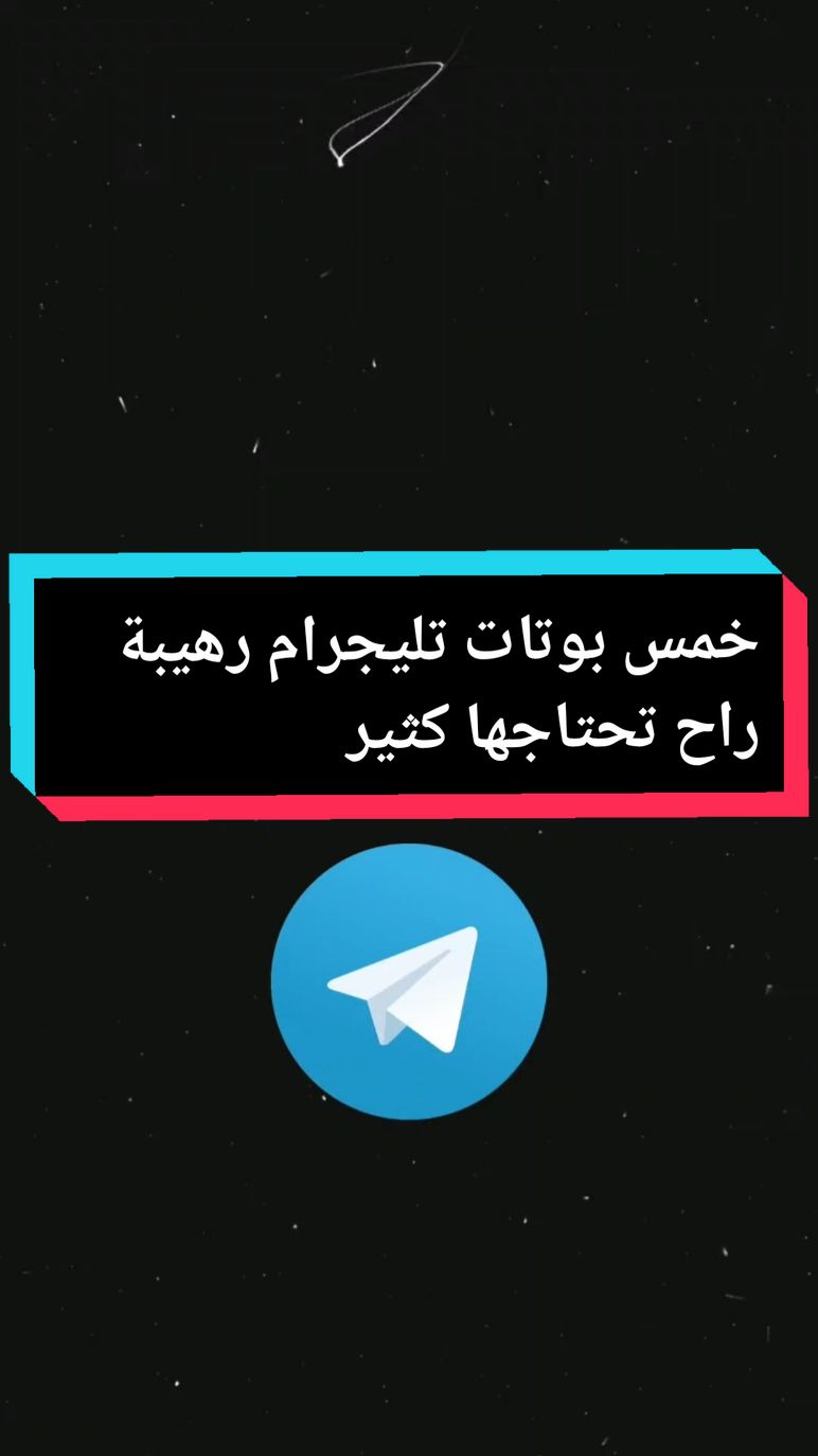 خمس بوتات تليجرام رهيبة راح تحتاجها كثيرا  Five  incredible telegram bots  you will need it a lot  . . . #bot #telegram #بوتات_تيليجرام #تليجرام #بوتات #تحميل_فيديوهات_التيك_توك 