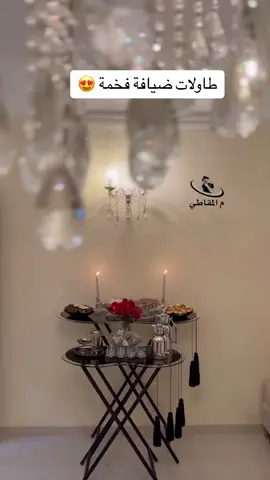 طاولات ضيافة#اكسبلورexplore 