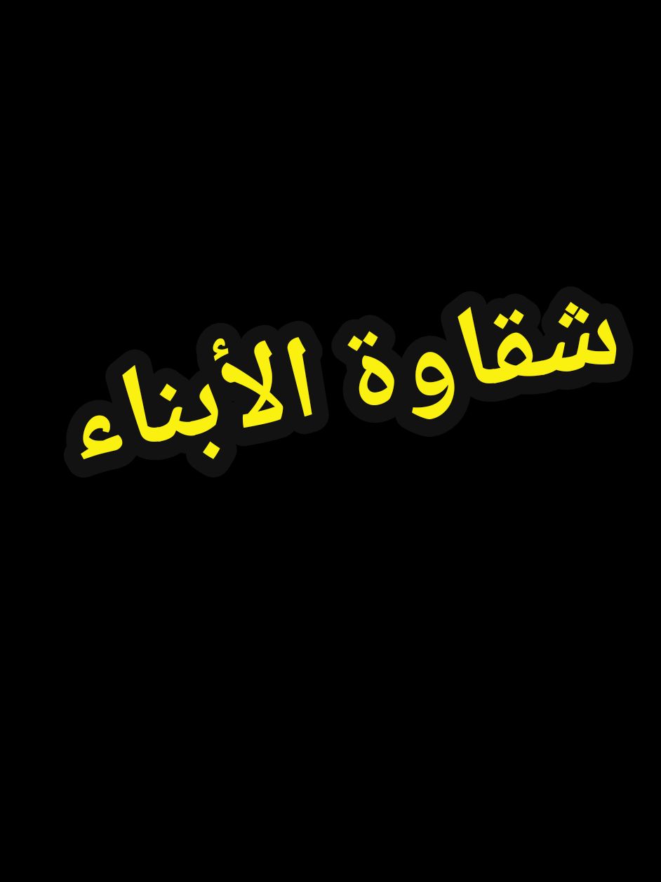 أعظم ما يقدمه الوالدان لأبنائهما هو الدعاء لهم، فالدعاء هو مفتاح السماء، وهو الذي يغير القلوب ويصلح الأحوال. #دعاء_الوالدين #الأبناء #تربية_أطفال #صلاح_الأبناء #آيتين_كلمتين #كلمتين
