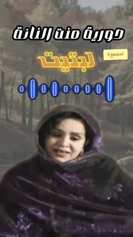 حورية منت النانة 