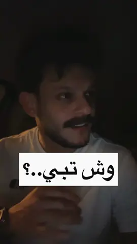 اما من باع ونسانا ما نبي حتى سرابه.. #سعد_العمير #سعد_الفهد #وش_تبي_فينا_انتهينا #fyp #foryou 