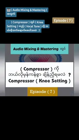 🎧 အေျခခံ - ( 🎹 Music Production , Audio Mixing & Mastering )  🔹️Tutorial Lesson - Compressor in Audio Part (7) ; Basic #tonalyxis #tonalflakes #kophone #mixingandmastering #soundengineer #musicproduction  #fyp #foryoupage 