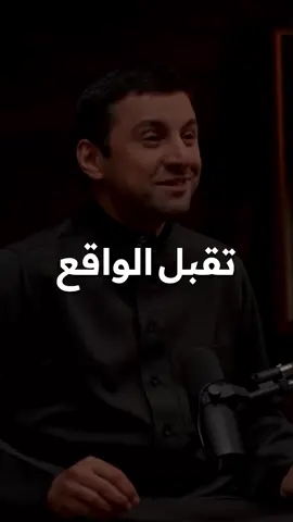 تقبل الواقع هو الخطوة الأولى نحو التغيير، فعندما تكون صادقًا مع نفسك وتواجه الحقائق كما هي، تفتح الباب لعملية الإصلاح والتحسين. قبول الواقع لا يعني الاستسلام، بل يعني أنك على استعداد لرؤية الأمور بوضوح والعمل على تحسينها. ابدأ من مكانك الحالي، وضع خطة للتطوير، وابدأ بخطوات صغيرة نحو تحقيق أهدافك. #تقبل_الواقع #التغيير_الإيجابي #التطوير_الذاتي #التخطيط #تحقيق_الأهداف #الوعي_الذاتي #الإصلاح 