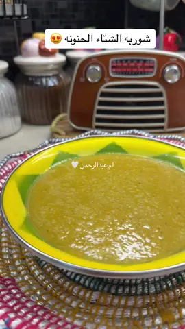 شوربه الشتاء الحنونه 🍃 العدس كوب ونص ونضيف حبه بطاطس حبه جزره وحبه بصله وفصين ثوم  وملح و كركم وفلفل اسود وكمون وكلها على بعض مع المويا وبس تستوي نخلطها ونرجعها على النار ٥ دقايق وبالعافيه 👍🏻 #شوربه #اكسبلور #طبخ #طبخات #وصفات #فطور #الصين_ماله_حل😂 