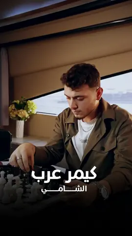 اغنيه ( كيمر عرب ) بصوت الفنان الشامي #الذكاء_الاصطناعي  #fypシ  #foryou  #اكسبلورexplore  #الشامي 