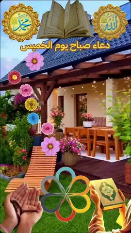 #CapCut #دعاء_صباح_يوم_الخميس #دعاء_الصباح #الهي_وربي_من_لي_غيرڪ #يارب #اللهم_امين #صباح_الخير #fypシ゚viral🖤tiktok #foryou #fyp #fypシ゚viraltiktok #viraltiktok #explore 