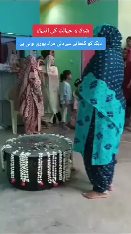 شرک و جہالت کی انتہاء دیگ کو گھمانے سے دلی مراد پوری ہوتی ہے آخر میں دیگ کو بھی سجدہ #پیرپرستی #qabarparasti #قبرپرستی #shirk #شرک 