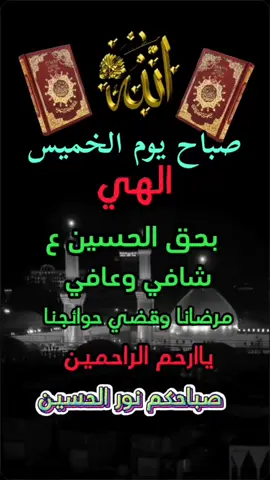 #اللهم_دعوتك_استجب_لي_ياااارب  #دعاء_يوم_الخميس  #اصبحنا_واصبح_الملك_لله  #صباحكم_أحلى_صباح  #صباحكم_معطر_بذكر_الله  #الحمدلله_دائماً_وابداً  #السلام_عليك_يااباعبد_الله_الحسين  #أللهم_صلی_علی_محمد_وال_محمد  #حالات_واتس  #اكسبلورexplore  #صباح_الخير 