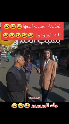 المذيعة نسيت اسمهااا ولك الوووووو 🤣🤣🤣🤣#حكمة_اليوم_علمتني_الحياة #الهرمونات #شعب_الصيني_ماله_حل😂😂 #رياكشن #دويتو #مواقف #مقلب #الشعب_الصيني_ماله_حل #مالك__مكتبي 