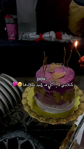 ﮼بطولت ﮼عمرك ﮼ياعمري🥺🩷🩷.@الغريانيهᥫ᭡🔥  #f #fyp #WheneverWherever #happybirthday #happybirthday #pink #ندعي_ربي_عيوني_ما_يشوفك_حزين🥹❤️❤️ #الشعب_الصيني_ماله_حل😂😂 #نشعلوها_يشعل_عديانا_انشاء_الله #طرابلس #ليبيا #لايك__explore___ #اكسبلور #lola #ترند 