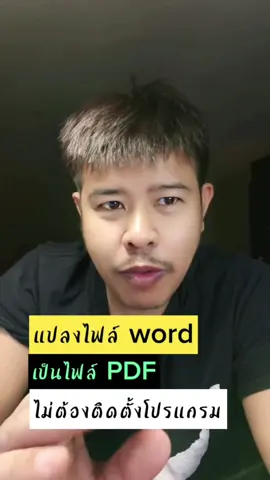 วิธีแปลงไฟล์ word เป็นไฟล์ PDF แบบง่ายๆไม่ต้องตั้งตัวโปรแกรม . #แปลงไฟล์Wordเป็นPDF #WordToPDF #ConvertToPDF #แปลงไฟล์ฟรี #แปลงไฟล์ออนไลน์ #ConvertWordToPDF  #PDFConverter #แปลงเอกสาร #แปลงไฟล์ง่ายๆ #วิธีแปลงไฟล์ #เครื่องมือแปลงไฟล์ #เปลี่ยนไฟล์Wordเป็นPDF #เอกสารดิจิตอล  #แปลงไฟล์ด้วยมือถือ #ไฟล์PDF #Diyอะไรดี1234