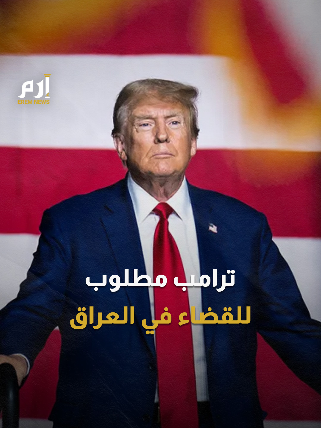 #ترامب مطلوب بتهمة 