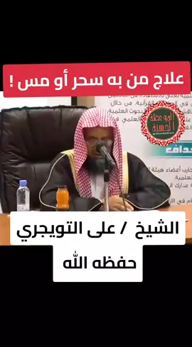 علاج من به سحر أو مس❗️ الشيخ  / علي التويجري  حفظه الله  . #علاج_السحر  #موعظه_دينية_مؤثرة  #فائدة_دينية  #فوائد  #اكسبلور  #موعظة_دينية  #صلوا_على_رسول_الله 