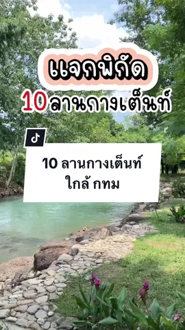แจกพิกัด 10 ลานกางเต็นท์ใกล้กรุงเทพ #กางเต็นท์ #แคมป์ปิ้ง #จุดกางเต็นท์ #สระบุรี 