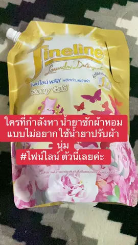 #แนะนํา #ซักผ้าหอม #ไฟน์ไลน์  #หอมจริงๆ  #หอมยาวนาน 