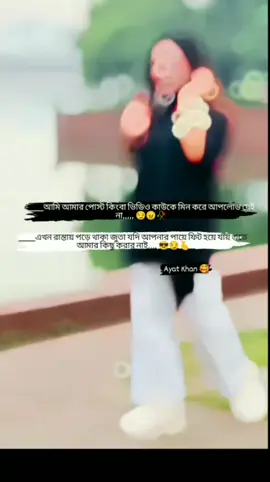 আমি আমার পোস্ট বা ভিডিও কাউকে মিন করে আপলোড  দেয় না😏😎🫰😠#সবাই_একটু_সাপোর্ট_করবেন_প্লিজ #foryou #vairalvideo #bangaltiktok #banglatiktokofficial #sobai_sapport_koro_amk_plzz🙏 