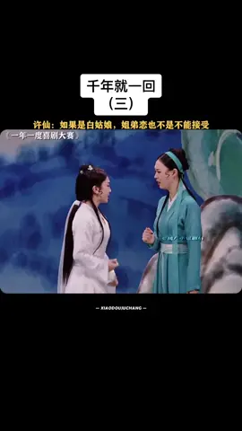 #千年就一回 #白蛇傳 #輕鬆小品 #一年一度喜劇大賽 #喜人奇妙夜 #爆笑 #搞笑 #劇場 #小品 