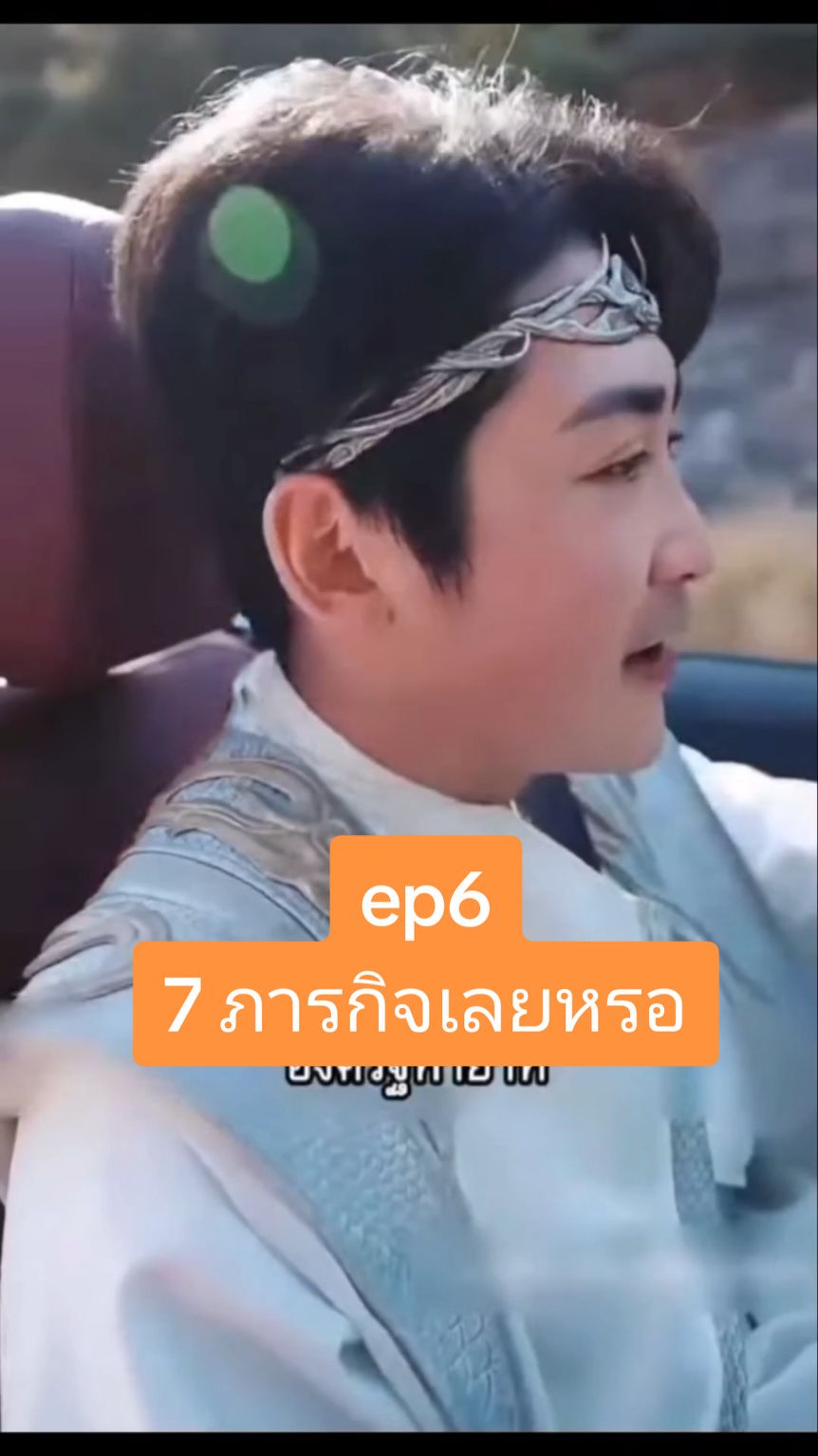 #ep6 :7 ภารกิจเลยหรอ #ซี่รี่ย์จีน #หลินเฟยทะลุมิติ #หนังสั้น #เปิดการมองเห็น #ย้อนยุค #ติ่งจีน #ชอบดูหนัง #ซีรีส์ชาวเน็ต #
