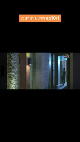 #เวลากามเทพ @丝丝 #ดูย้อนหลัง 