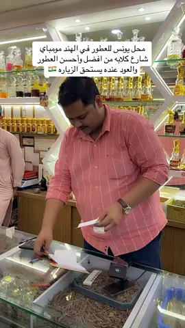 محل يونس للعطور في الهند مومباي شارع كلابه من افضل وأحسن العطور والعود عنده يستحق الزياره 🇮🇳#الهند #الهند🇮🇳 #بومباي #سفر #فنادق #شارع #كلابه #عطور #يونس #للعطور #الاتحاد #طيران #صرف #عمله #الامارات_العربية_المتحده🇦🇪 #ترند_تيك_توك #اكسبلورر 