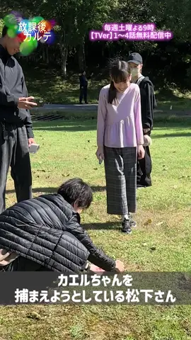 🥼#放課後カルテ 🏫 山で撮影していると いろんな小さな生き物に遭遇します💨 羽菜(#小西希帆)は ちょっと苦手なようですが…🥺🐸 牧野先生、あんまりやると嫌われるで…笑 第4話のTVer配信は土曜日まで‼️ https://bit.ly/houkagokartentv_SNS_TVer #松下洸平 📢【第5話】11月9日 (土)よる9時