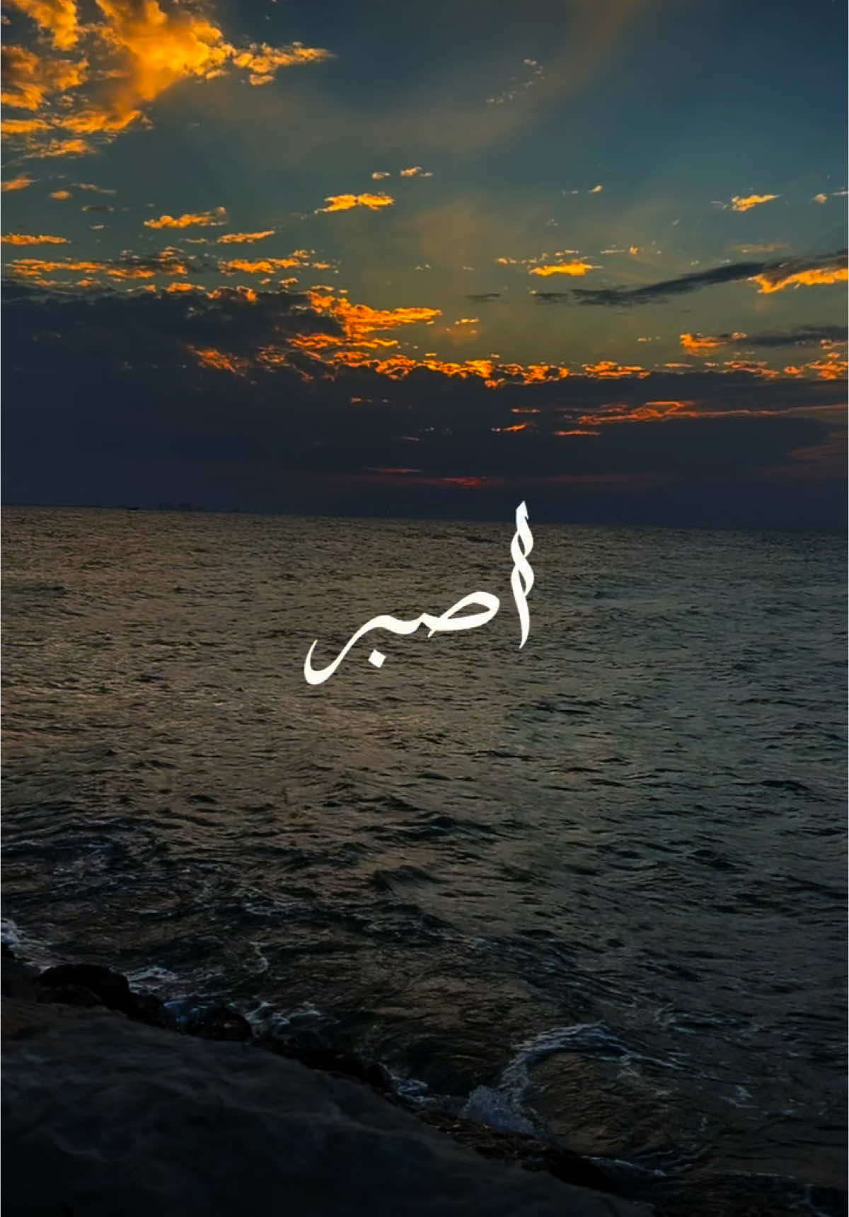 اصبر #fyp #الصبر #مقاطع_دينية #حالات #اسلام #islam 
