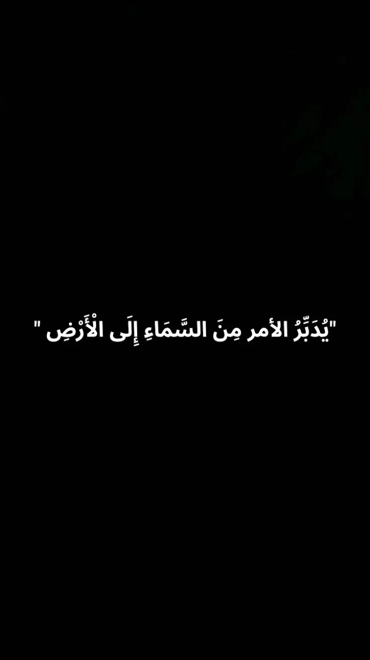 #يدبر_الأمر_من_السماء  #سبحان_الله_العظيم #لاحول_ولا_قوة_الا_بالله #fouryou #fouryou #❤️‍ 