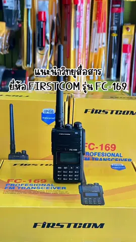 มีวิทยุมาแนะนำค่ะ🫰🏻 #firstcom รุ่น #fc169 วิทยุสื่อสารสำหรับนักวิทยุสมัครเล่น เหมาะกับลูกค้าที่มองหาวิทยุที่สามารถสแตนบายได้ 2 ช่องแนะนำยี่ห้อนี้เลยค่าา ร-าคาก็ดี๊ดี แข็งแรง ทนทานม้ากกกกก #งา#งานราชการร#บริษัทเท็นมิเตอร์ิ#วิทยุสื่อสารo#motorolac#icomิ#วิทยุวอิ#วิทยุราชการิ#วิทยุสําหรับประชาชนิ#วิทยุสมัครเล่น้#บ้านหม้อ้#บ้านหม้อพลาซ่าิ#ดิโอลด์สยามิ#วิทยุกันประกายไฟร#โรงกลั่นน้ํามันไทยออยล์ร#โรงกลั่นน้ํามันล#คลองถมล#คลองถมพลาซ่า้#ร้านขายวิทยุสื่อสาร้#ร้านขายวิทยุิ#วิทยุฟ#แฟนตํารวจห#ทหารไทยห#ทหารเรือหารอากาศ #อุ#อุปกรณ์สื่อสารส#เสาวิทยุสื่อสารแรงๆสาวิทยุสื่อสาร #วิทยุเครื่องดํา #นักวิทยุสมัครเล่น 