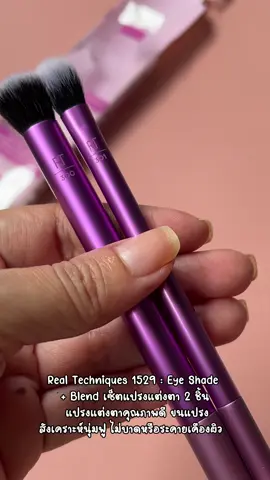 Real Techniques 1529 : Eye Shade + Blend เซ็ตแปรงแต่งตา 2 ชิ้น แปรงแต่งตาคุณภาพดี ขนแปรง สังเคราะห์นุ่มฟู ไม่บาดหรือระคายเคืองผิว   #รีวิวบิวตี้ #TikTokBeauty #รีวิวบิวตี้ในtiktok #คลาสบิวตี้ #beauty #tiktokป้ายยา #แปรงrealtechnique #realtechniquesbrushes #แปรงแต่งหน้าrealtechniques #แปรงแต่งหน้า