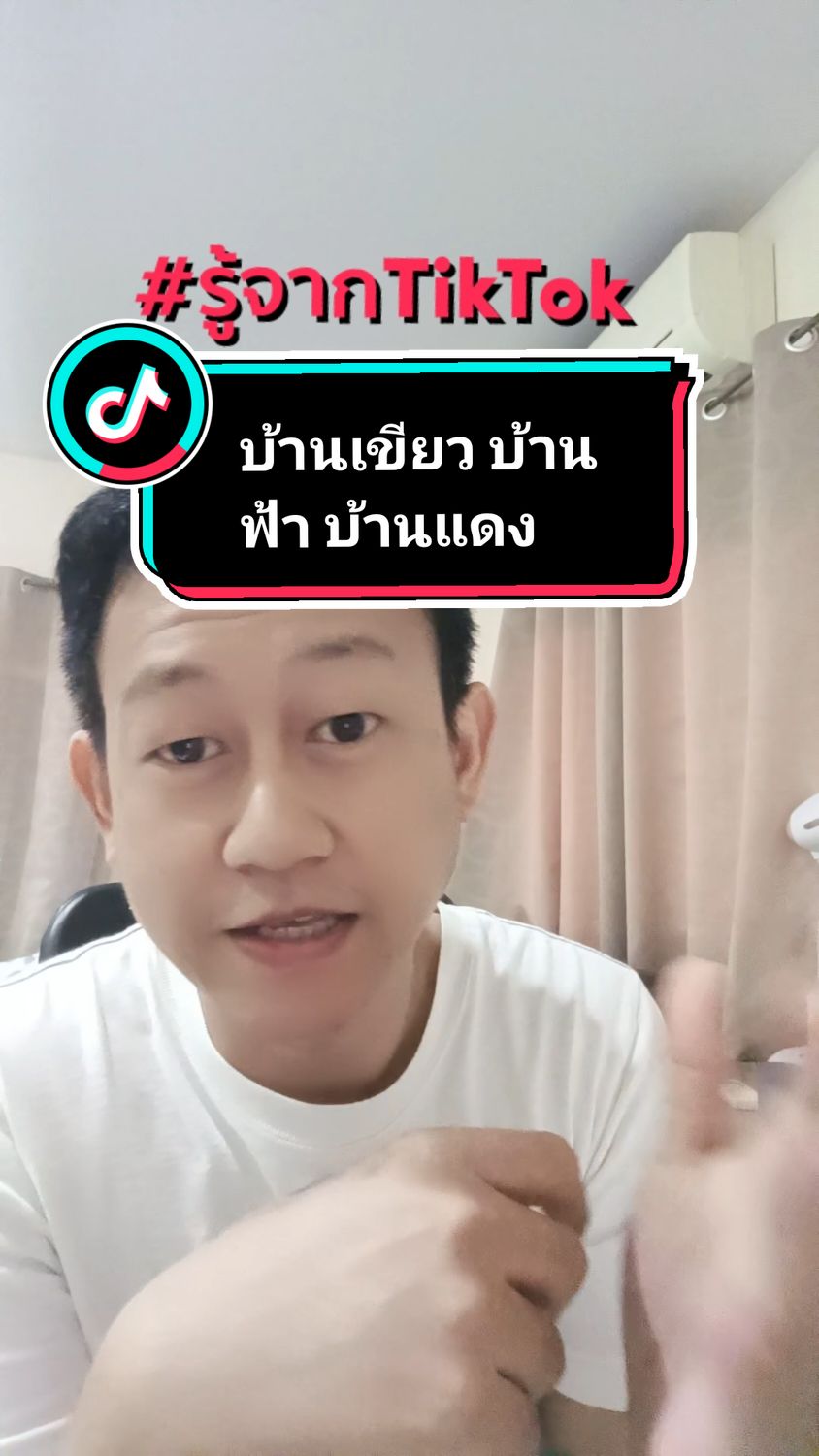 #รู้จากTikTok บ้านเขียวคืออะไร บ้านฟ้าคืออะไร บ้านแดงคืออะไร #บ้านเขียว #บ้านฟ้า #บ้านแดง 