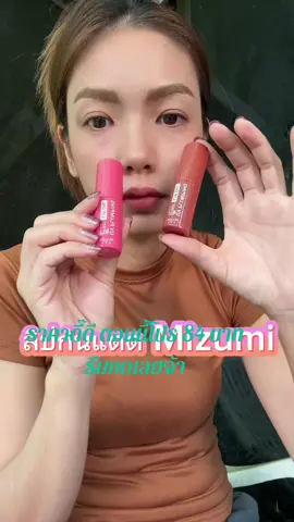 ลิปออย์กันแดด Mizumi ราคาดี๊ดี รีบกดน๊า 84 บาทเอง#โปร11เดือน11⚡ #ป้ายยาtiktok #นายหน้าtiktokshop #สินค้าขายดีในติ้กต้อก #รีวิวบิวตี้ในtiktok #ของดีบอกต่อ 