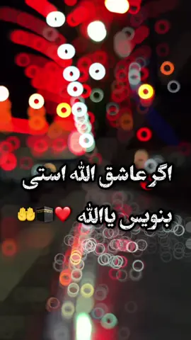 اگر عاشق الله استی بنویس یاالله 🤲♥️🥹 #allah #allah #Allah  #حماست #ازشماست