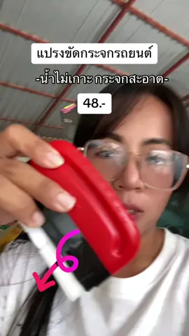 น้ำไม่เกาะกระจกเพราะมีแปรงขัด #แปรงขัด #แปรงขัดกระจกรถยนต์ #แปรงฟิล์มน้ํามันกระจกรถยนต์ ##ของใช้ #ของใช้ในรถ #ของใช้ในรถยนต์  @noknokshop_khukhan 