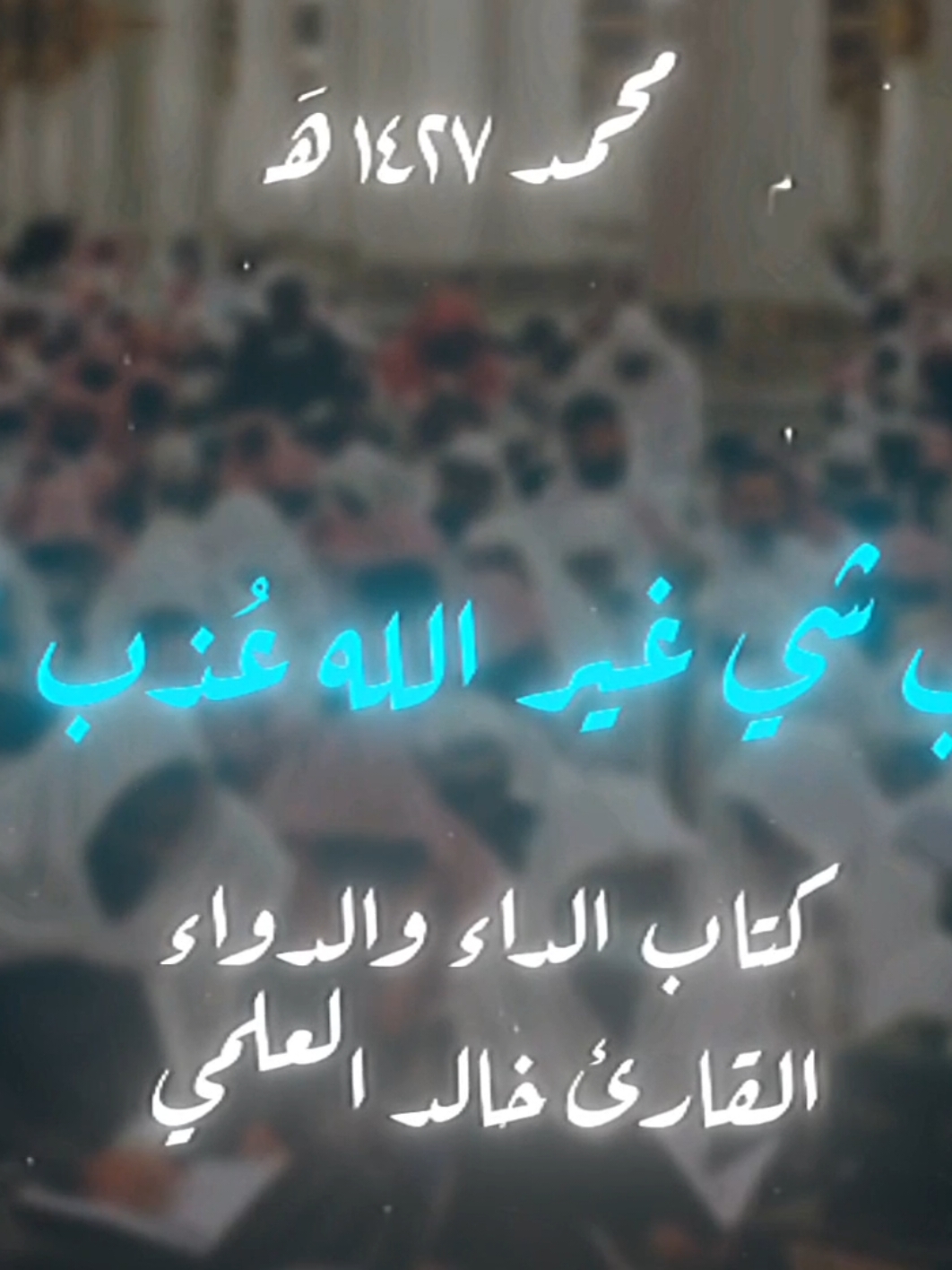 الحب كلهُ لله  القارئ خالد العلمي  #تلاوة_خاشعة_صوت_يدخل_قلب #اللهم_صلي_على_نبينا_محمد #السلف_الصالح #الاسلام #نشر_العلم_النافع #المدينة_المنورة #مكه_المكرمه #كتاب_الداء_والدواء #ابن_القيم_الجوزيه #الشيخ_عبدالرزاق_البدر #viral #fyp #الاسلام_ديننا_والجنه_طريقنا #اهل_السنة_والجماعة #الصلاة_الصلاة☝️ #السعودية🇸🇦 #خالد_العلمي 