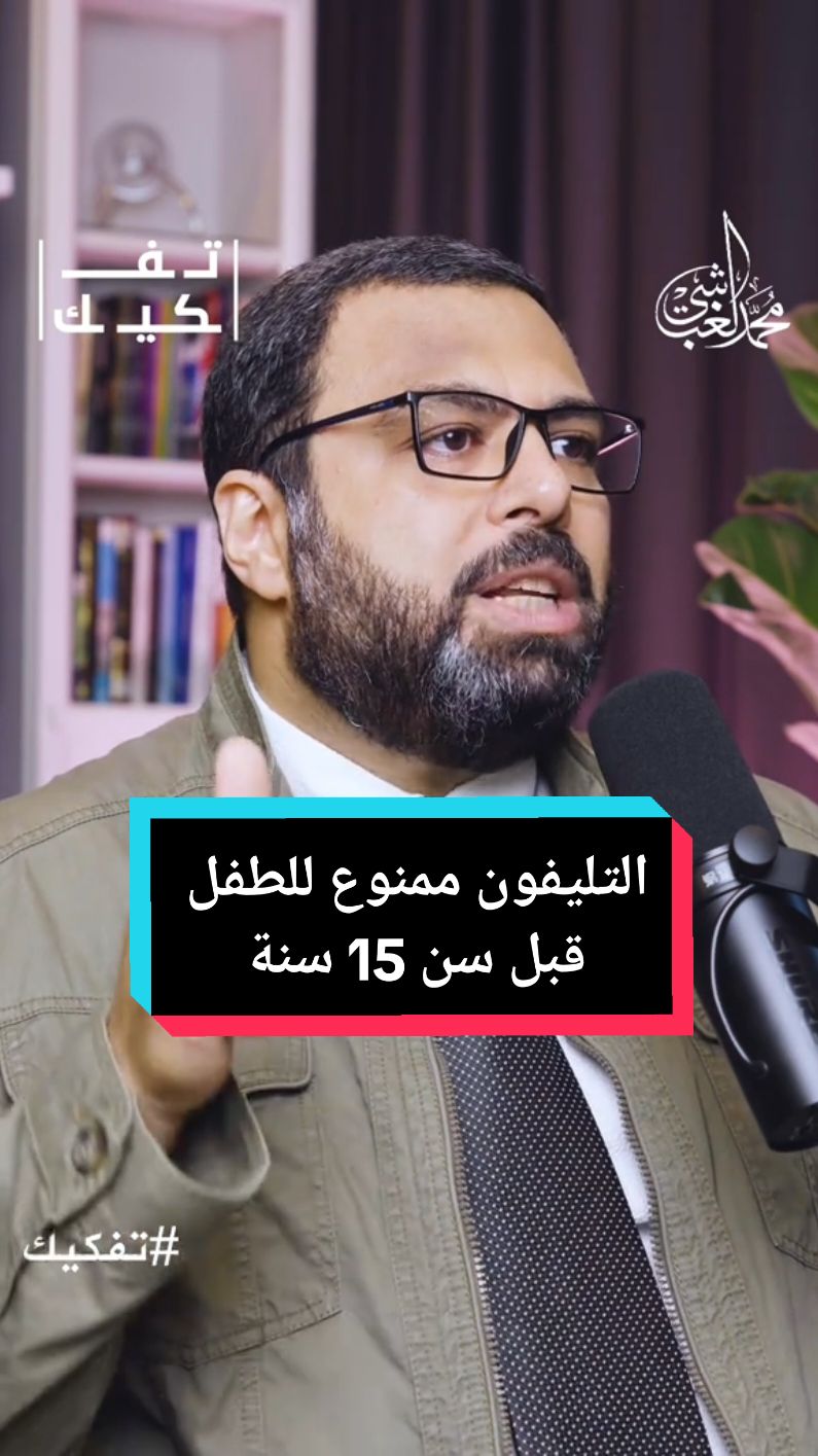 التليفون ممنوع على الطفل قبل سن 15 سنة.. مخاطر التكنولوجيا على الصغار #تفكيك