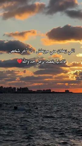 محدش يزعل منى😕 #الفيديو_ده_يطلع_اكسبلور♥🥺 #حالات #اكسبلورexplore #تصميم_فيديوهات🎶🎤🎬 #عبارات_جميلة🦋💙 #fyp 