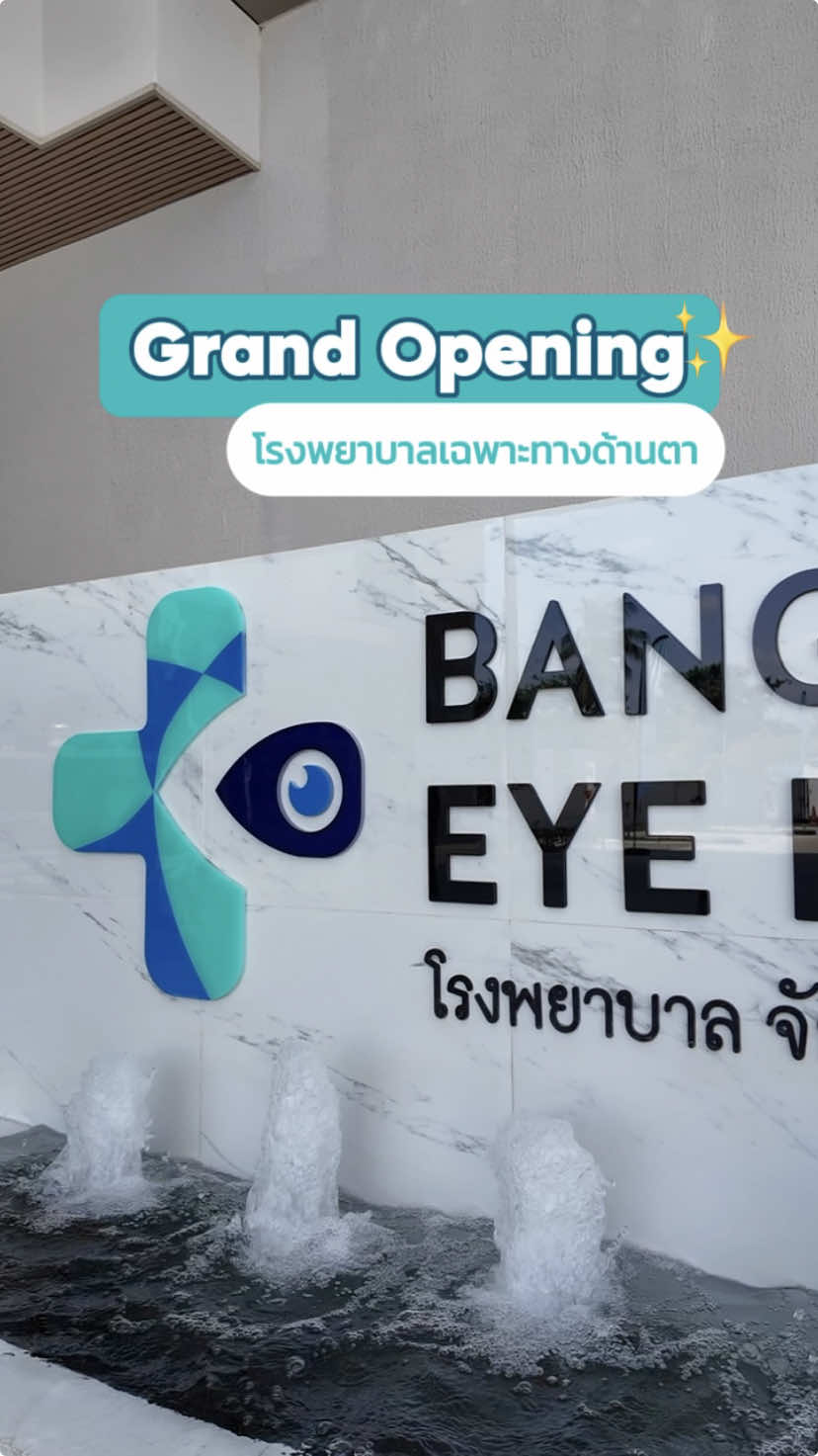 เปิดตัวแล้วโรงพยาบาลเฉพาะทางด้านตาแห่งใหม่ ✨ #โรงพยาบาลจักษุกรุงเทพ #bangkokeyehospital #โรงพยาบาลตา #eyehospital #จักษุแพทย์ #โรคตา #หมอตา #สุขภาพ  #ความรู้ #hospital #TikTokUni #grandopening #แกรนด์โอเพนนิ่ง 