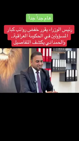 رئيس الوزراء يقرر خفض رواتب كبار المسؤولين في الحكومة العراقية.. والحمداني يكشف التفاصيل#الاعلامي_حيدر_الحمداني 