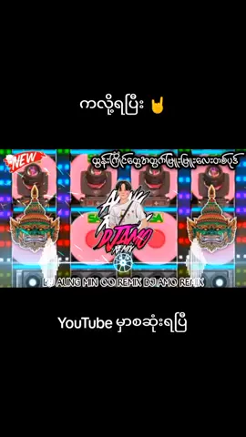 ကလို့ရပြီး 🤘 #ထွန်းကြိုင်Djမြူးမြူးလေးအသစ် #ဘောက်နဲ့ဖွင့်ကြည့်အရမ်းလန်း😍😍 #DJAMOREMIX #djမြူးမြူးလေး #DJAUNGMINOOREMIX #AMO #fyp 