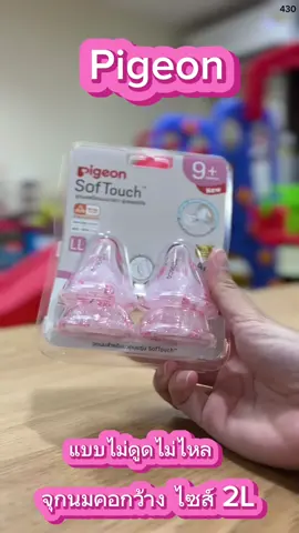 Pigeon พีเจ้น จุกนมเสมือนฯซอฟท์ทัส รุ่นพลัส #tiktok #สินค้าแม่และเด็ก #จุกนม 