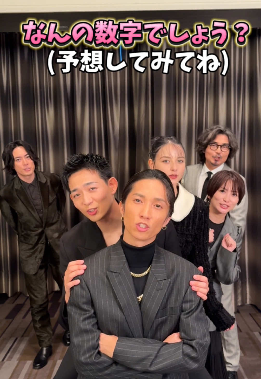 予想してくれよな(?) #アクマゲーム  #間宮祥太朗 #田中樹 #竜星涼 #嵐莉菜 #志田未来 #小澤征悦 @嵐 莉菜 