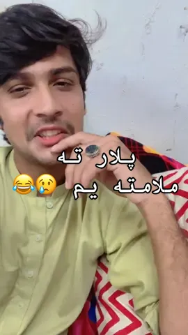 پلار ته ملامته یم 😢😂#pahtoonqatar #pashtofunny #justforfun #pahtoonqatar @Ayaz khan  @pti Qtr 