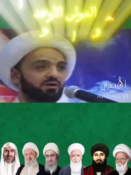 *[ المولى الأوحد ]* *[ سيد الفقهاء والمجتهدين المولى الأوحد الميرزا عبدالله الحائري الإحقاقي دام ظله ]* *[ أستاذ الحوزة العلمية سماحة العلامة الشيخ حسين المطوع حفظه الله ورعاه ]* #الأوحد #الرشتي #گوهر #المامقاني #الإحقاقي #الشيعة #المُقصرة #الولاية #العقيدة #الحكمة #الأخلاق #الفقيه #الورع #النورانية #العدالة #المقام #الشعاع #الأسرار #البيان #المعرفة #الحقيقة #الشمس #الشيعة #الإمامية #القمر #العلم #التعلم #المولى #التقوى