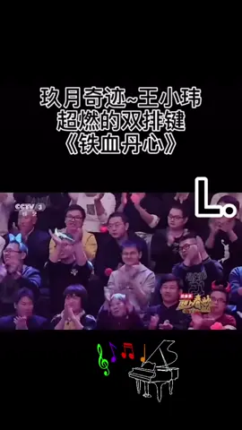《铁血丹心》玖月奇迹～王小玮精彩演出[耶] #双排键 #CapCut #xuhongtiktok #blessedday #视频分享 #治愈 #music #音乐无国界 #好歌分享 